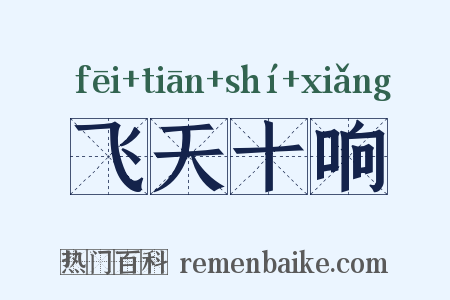 飞天十响是什么意思的图片